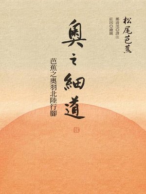 cover image of 奧之細道